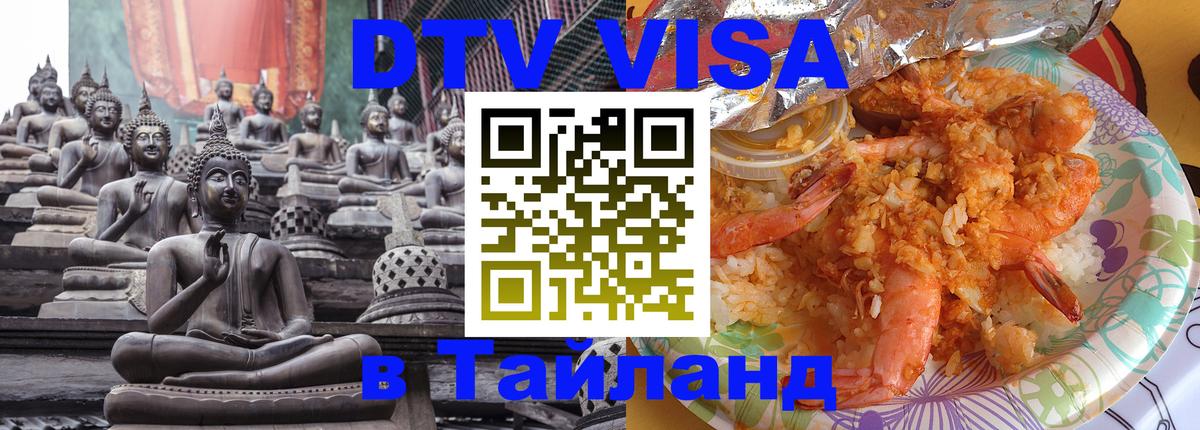 Цены на DTV визу в Таиланд — пакеты услуг, достаточно даже паспорта - Нижневартовск  21.11.2025 