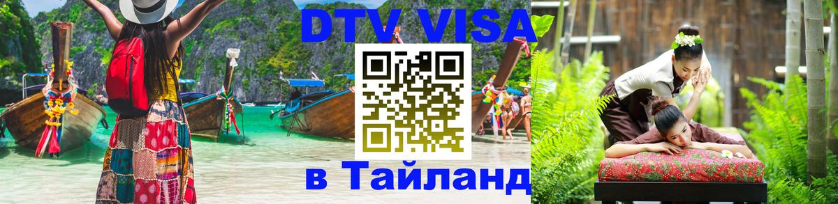 ДТВ виза в Таиланд 
